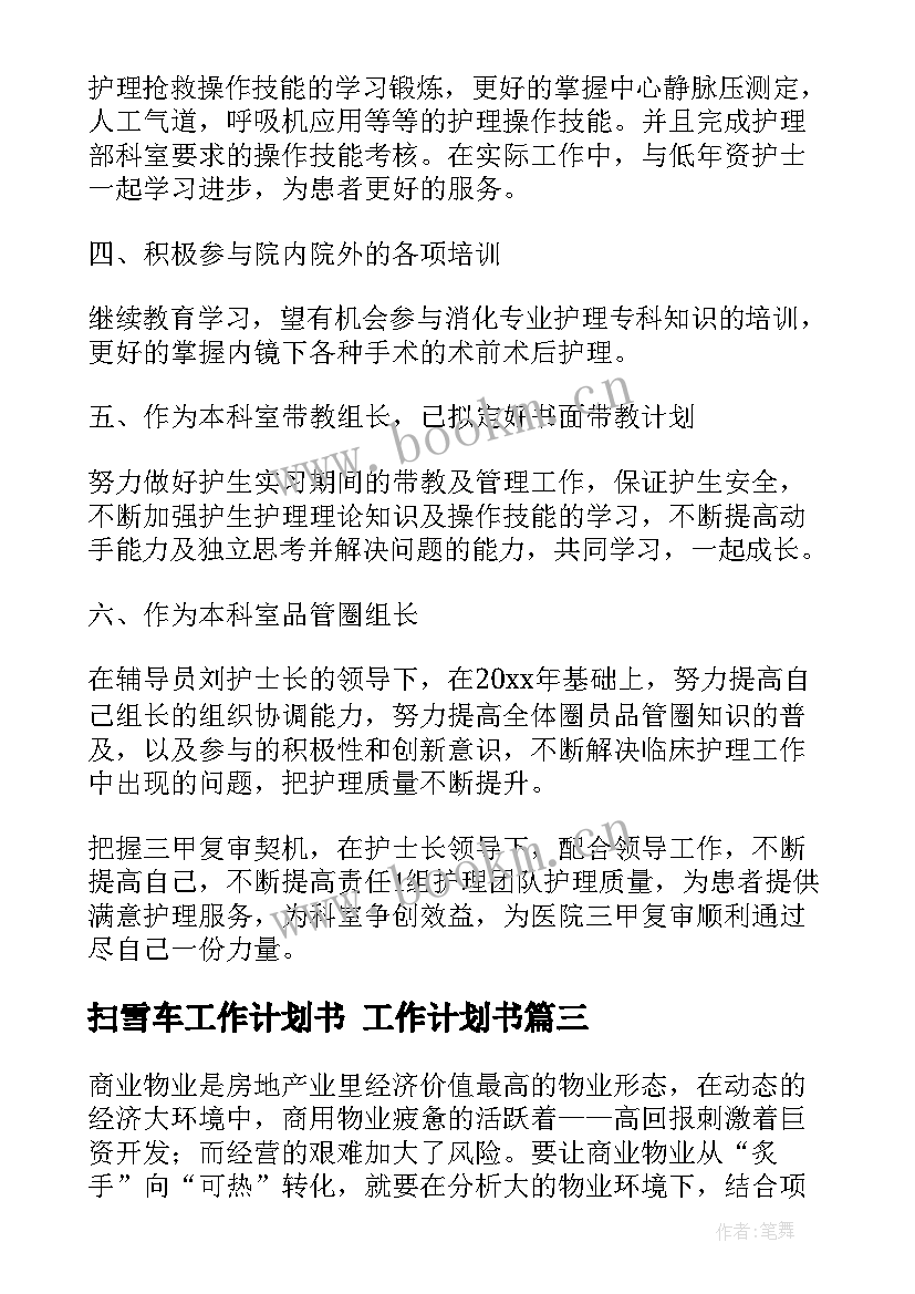 2023年扫雪车工作计划书 工作计划书(精选6篇)