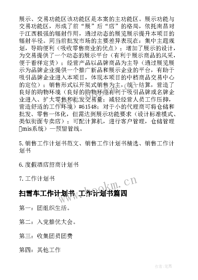 2023年扫雪车工作计划书 工作计划书(精选6篇)