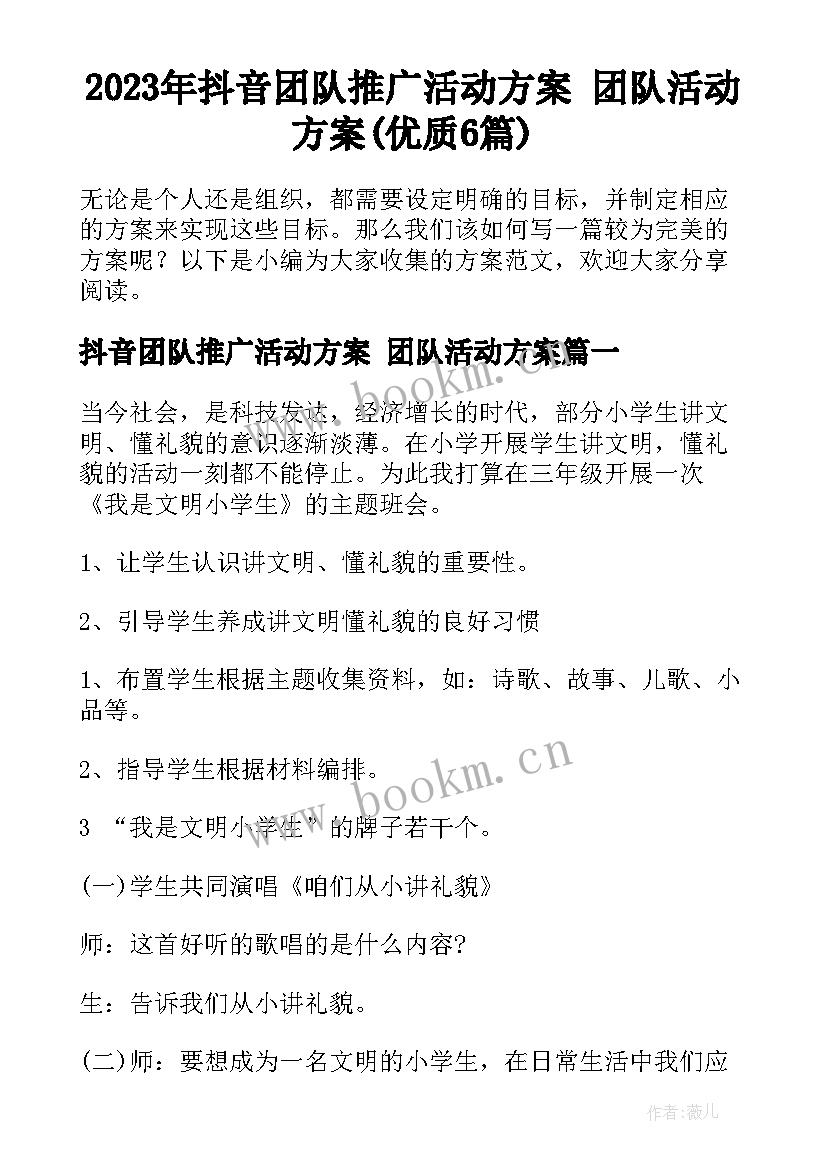 2023年抖音团队推广活动方案 团队活动方案(优质6篇)