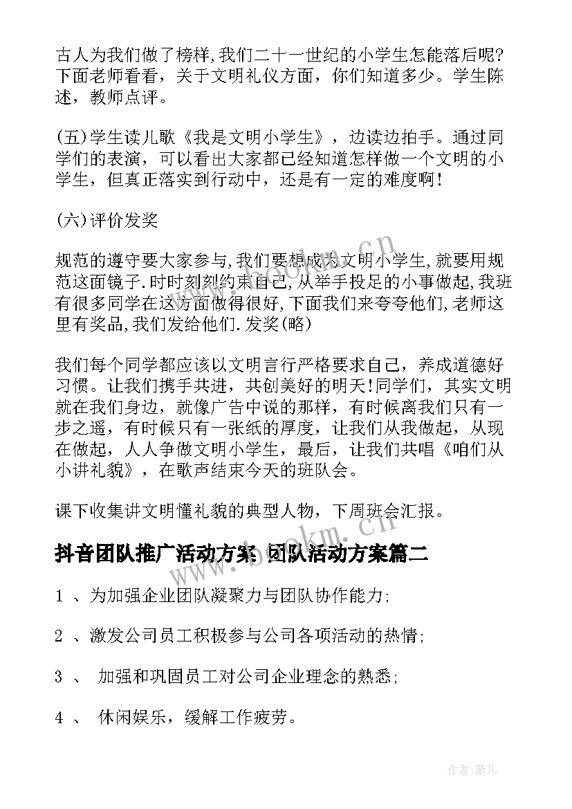 2023年抖音团队推广活动方案 团队活动方案(优质6篇)