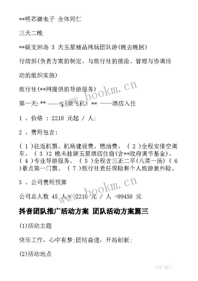 2023年抖音团队推广活动方案 团队活动方案(优质6篇)