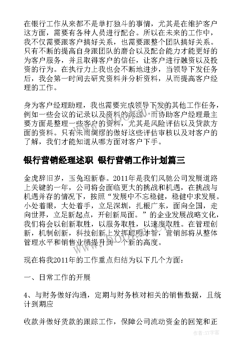 银行营销经理述职 银行营销工作计划(优秀7篇)