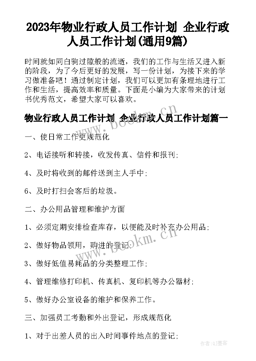 2023年物业行政人员工作计划 企业行政人员工作计划(通用9篇)