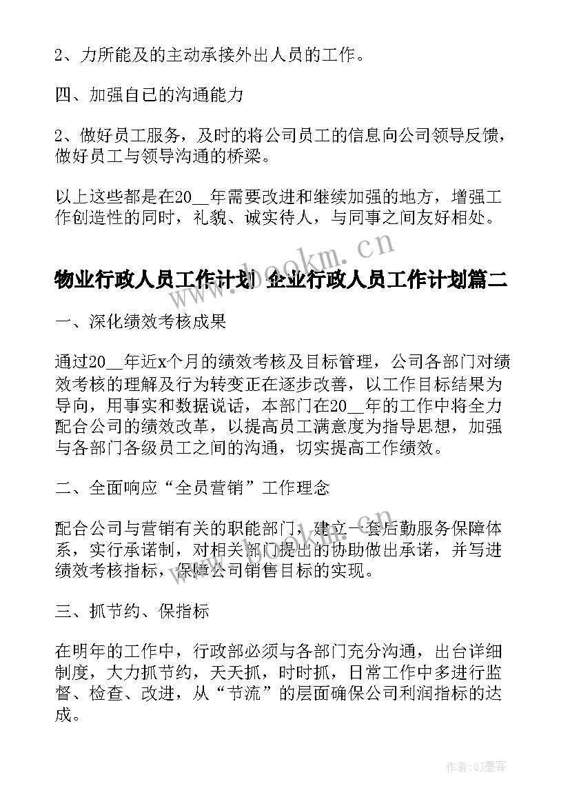 2023年物业行政人员工作计划 企业行政人员工作计划(通用9篇)