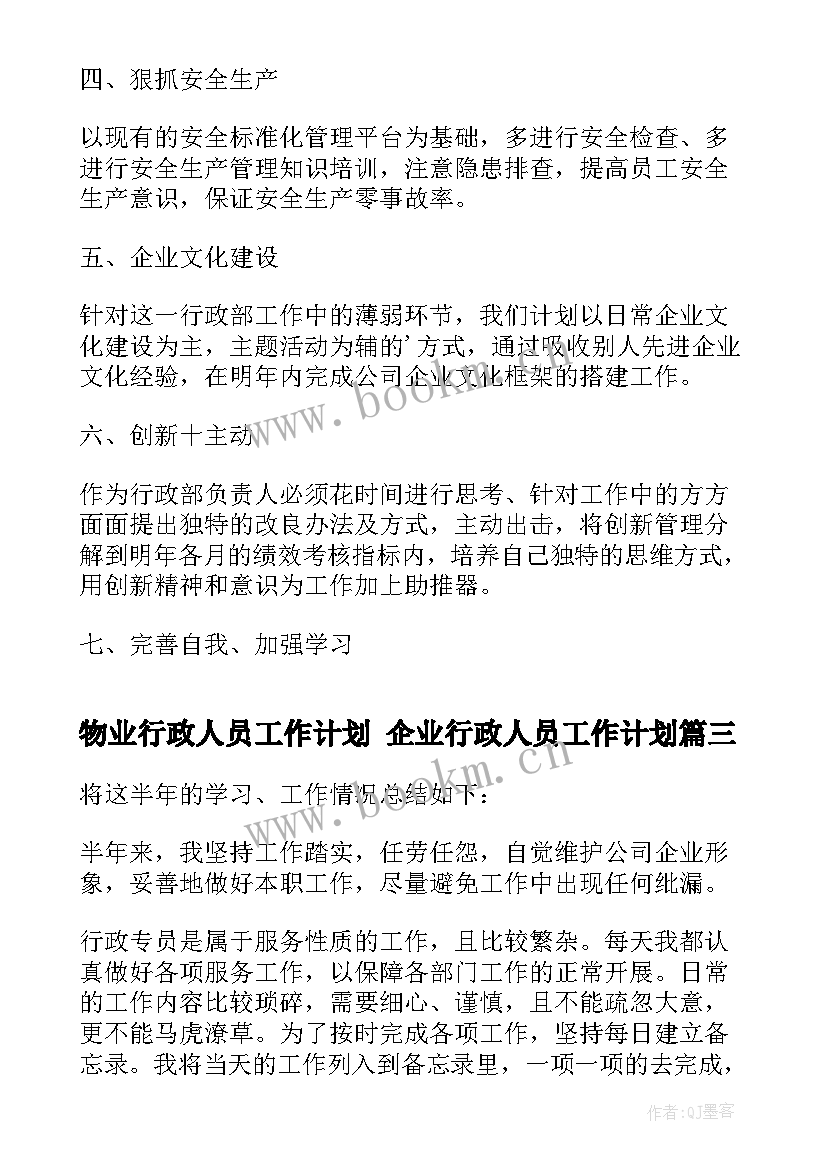 2023年物业行政人员工作计划 企业行政人员工作计划(通用9篇)