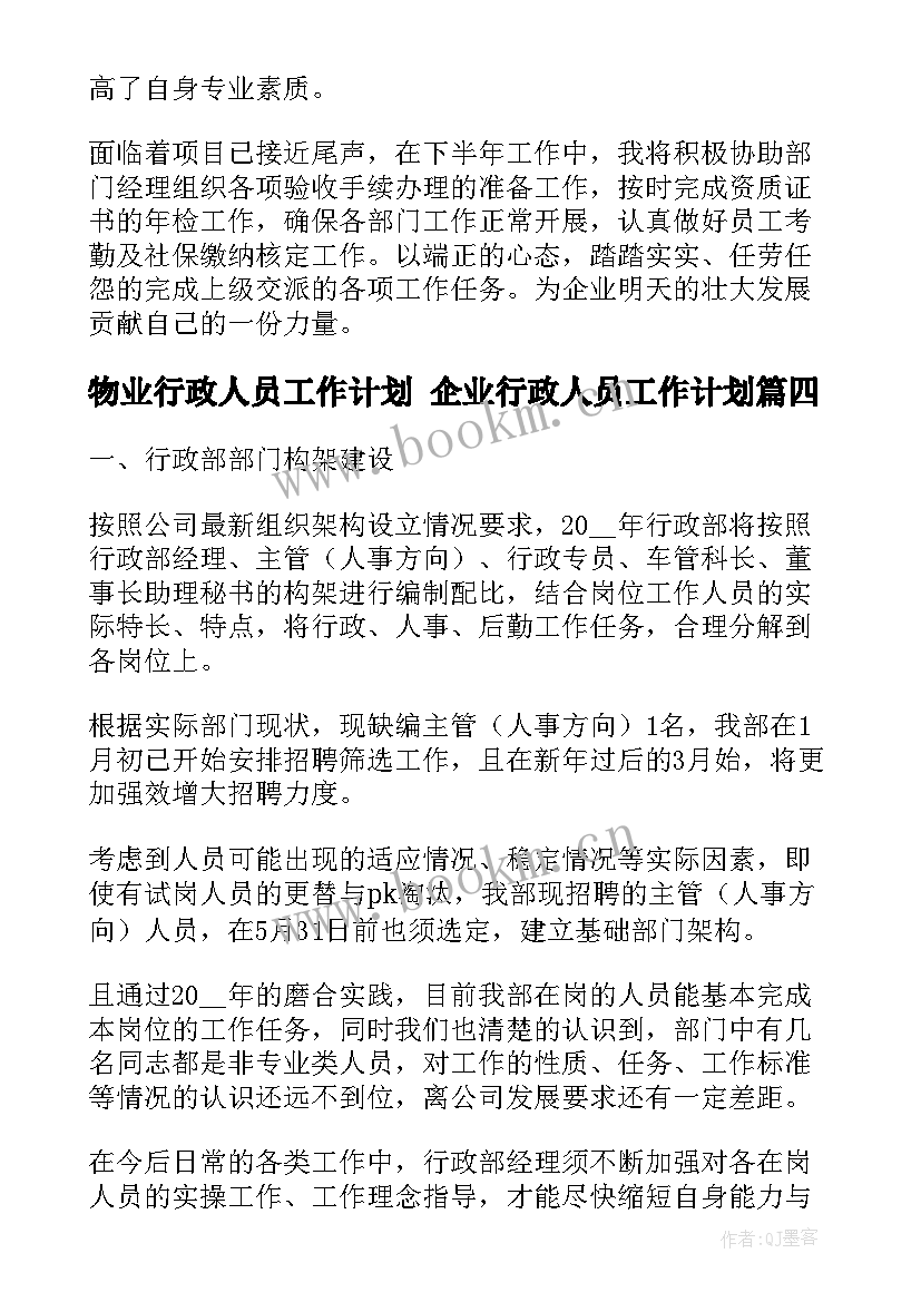 2023年物业行政人员工作计划 企业行政人员工作计划(通用9篇)