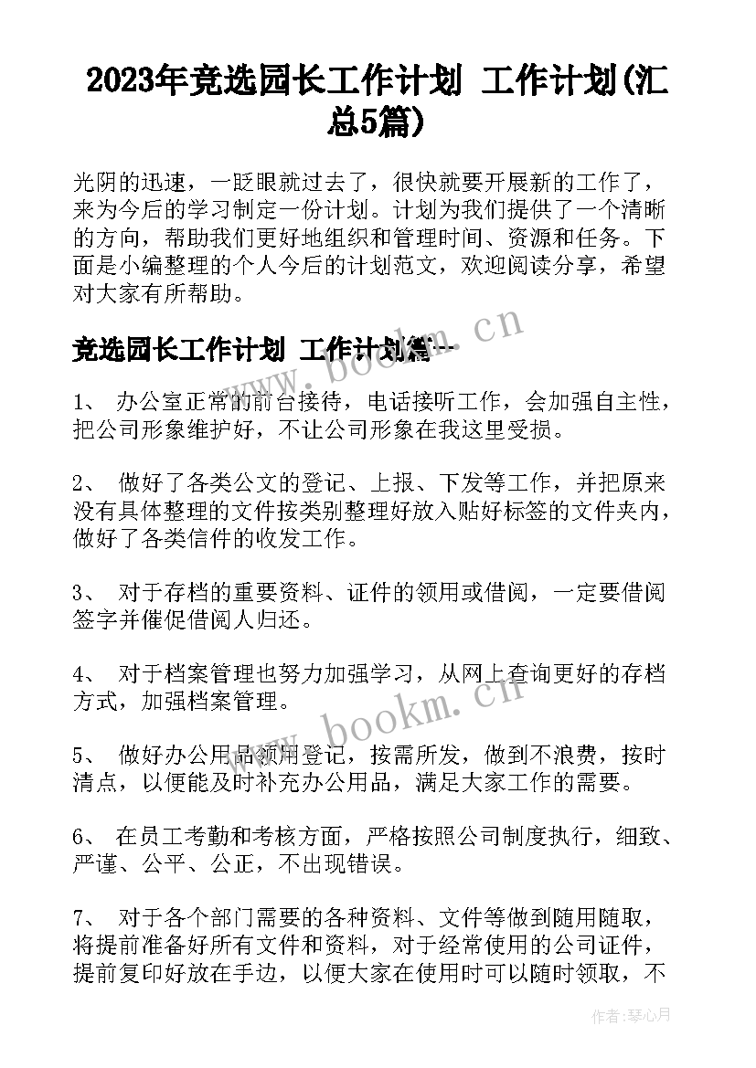 2023年竞选园长工作计划 工作计划(汇总5篇)