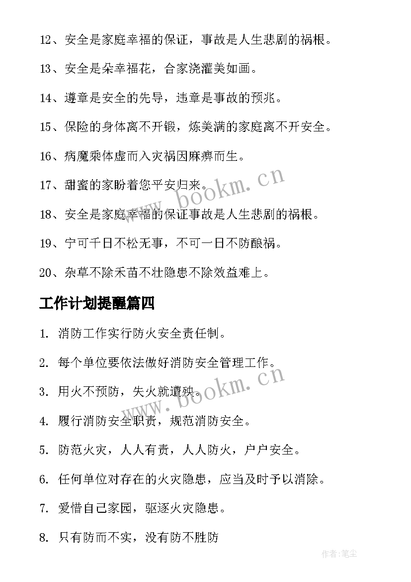 2023年工作计划提醒(实用5篇)