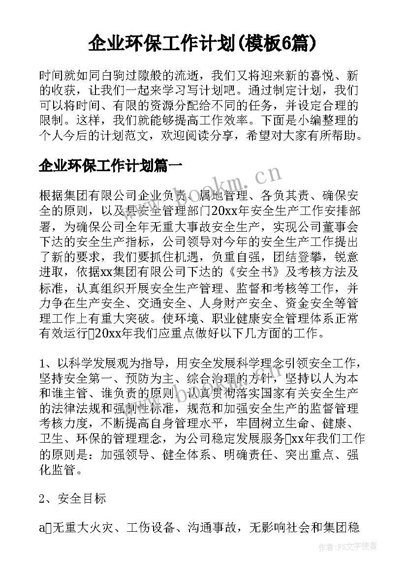 企业环保工作计划(模板6篇)