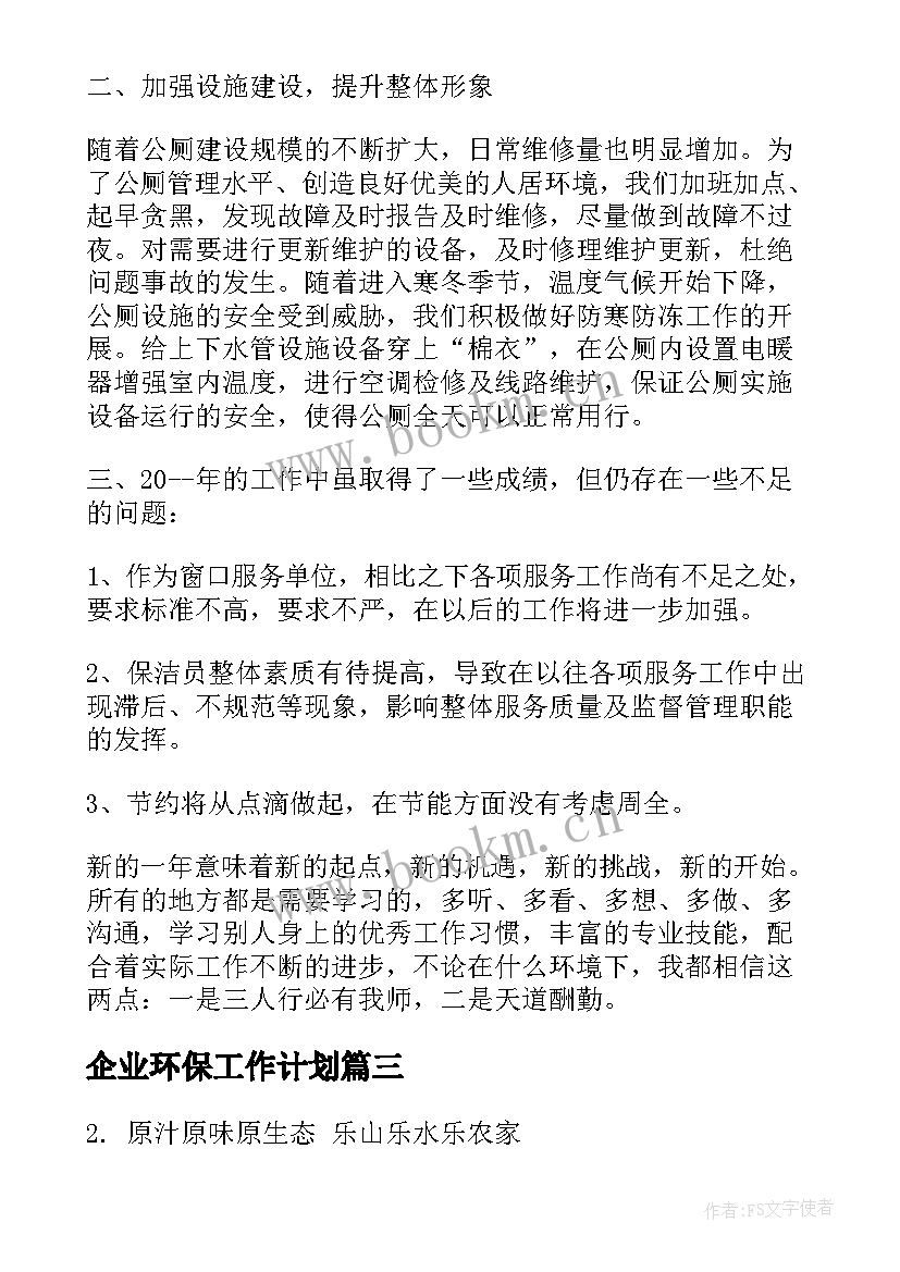 企业环保工作计划(模板6篇)