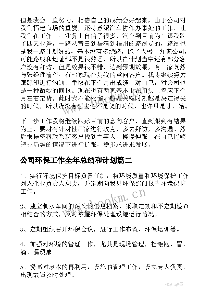 2023年公司环保工作全年总结和计划(实用6篇)