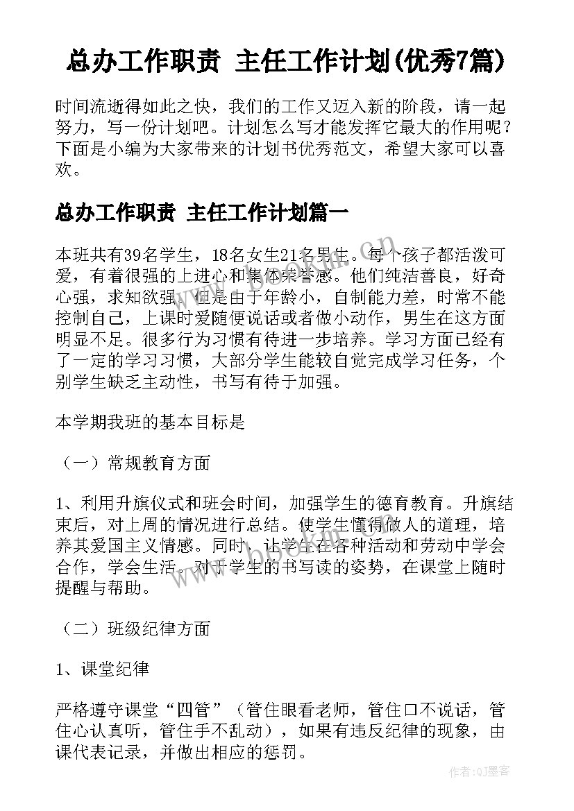 总办工作职责 主任工作计划(优秀7篇)