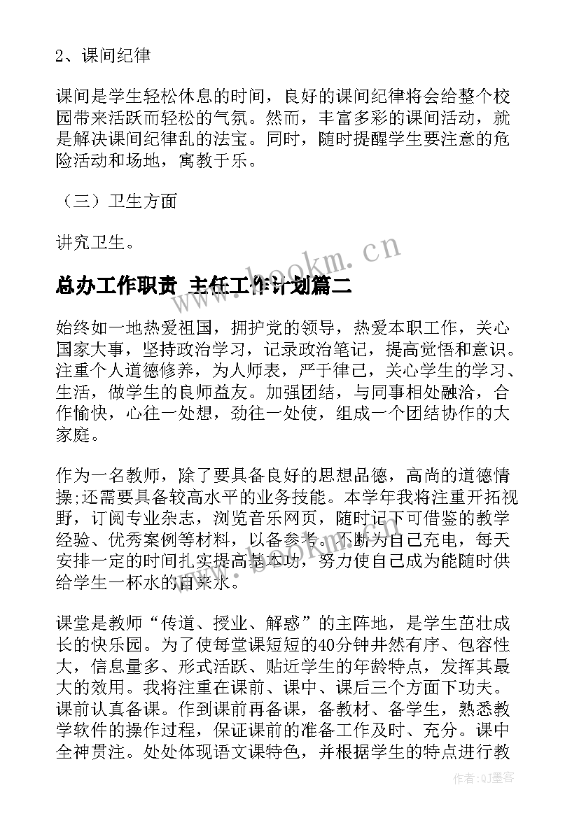 总办工作职责 主任工作计划(优秀7篇)