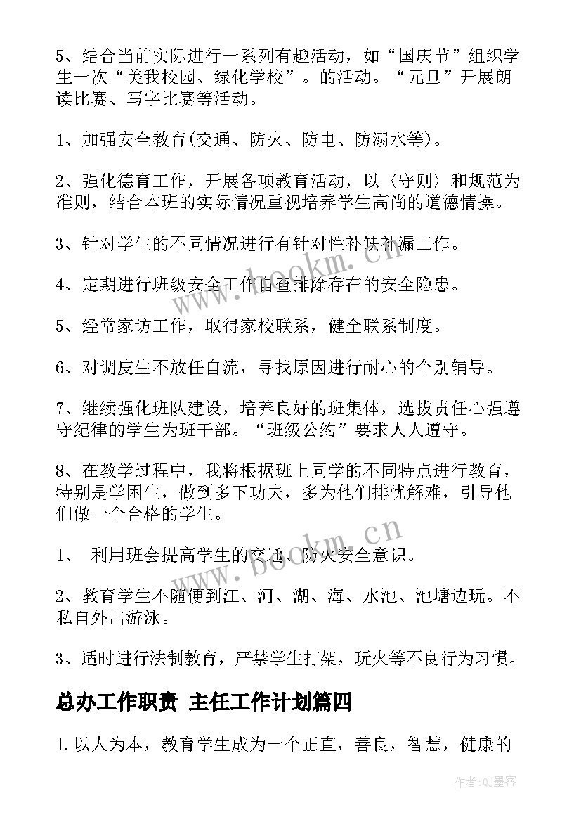 总办工作职责 主任工作计划(优秀7篇)