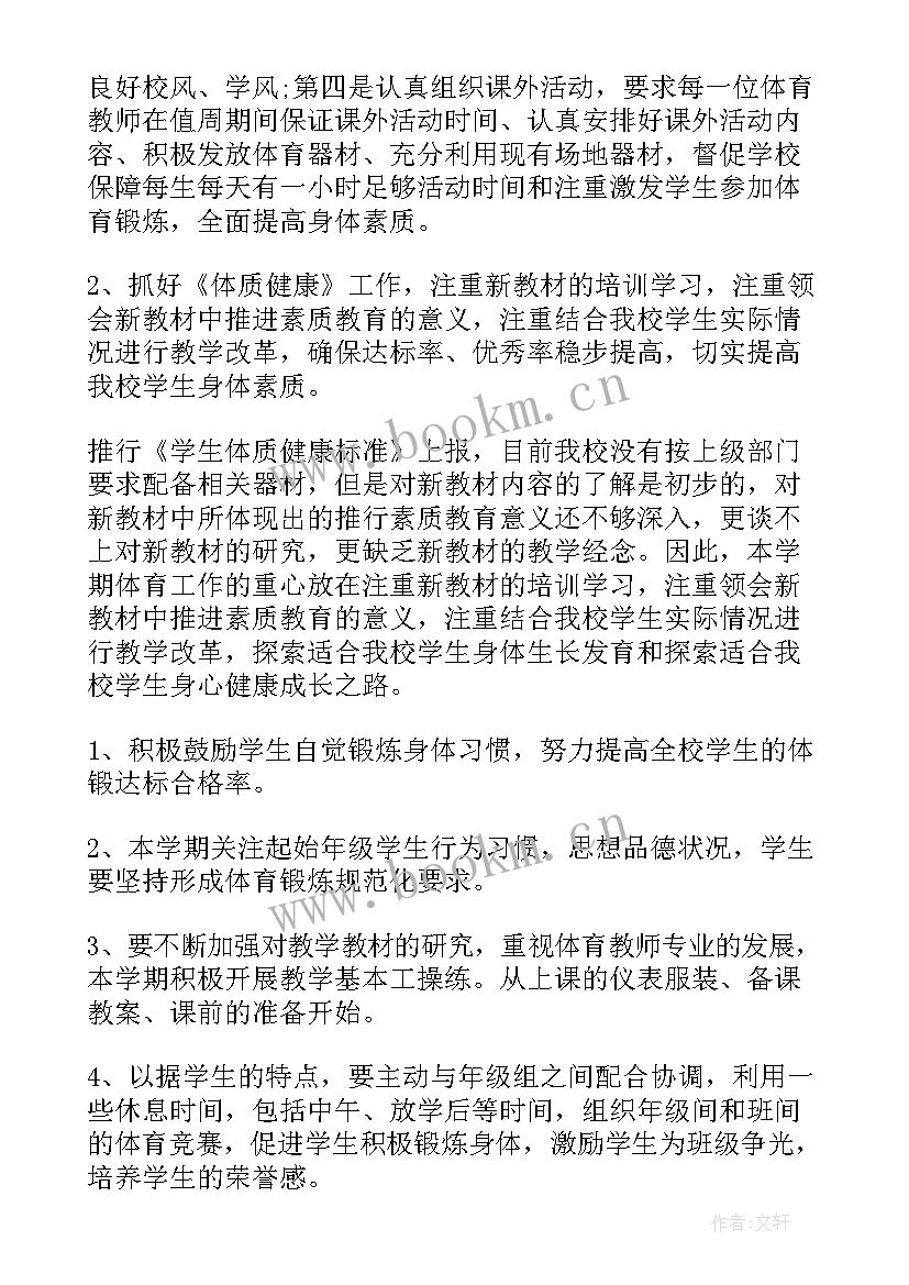 最新教师体育工作总结 体育教师的工作计划(大全8篇)