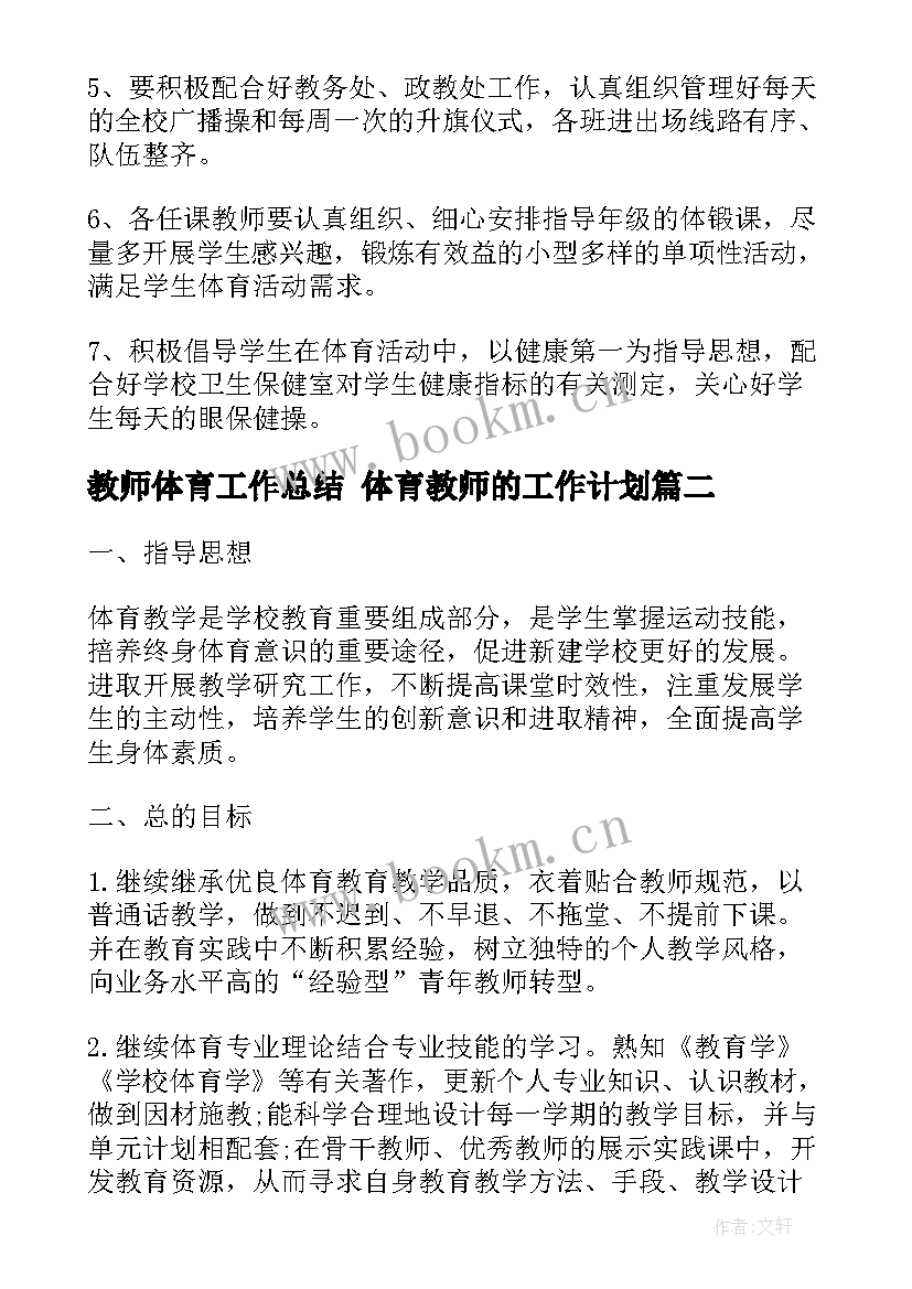 最新教师体育工作总结 体育教师的工作计划(大全8篇)