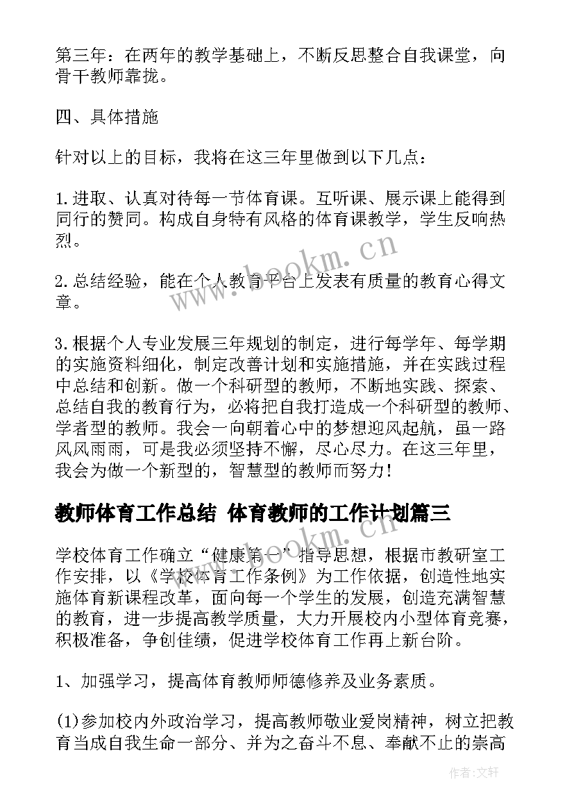 最新教师体育工作总结 体育教师的工作计划(大全8篇)