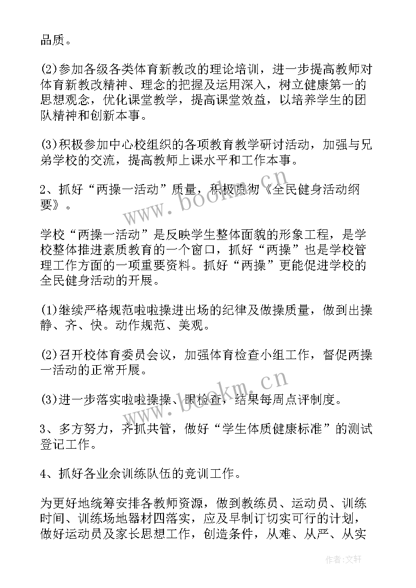 最新教师体育工作总结 体育教师的工作计划(大全8篇)