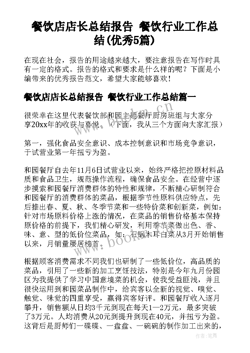 餐饮店店长总结报告 餐饮行业工作总结(优秀5篇)