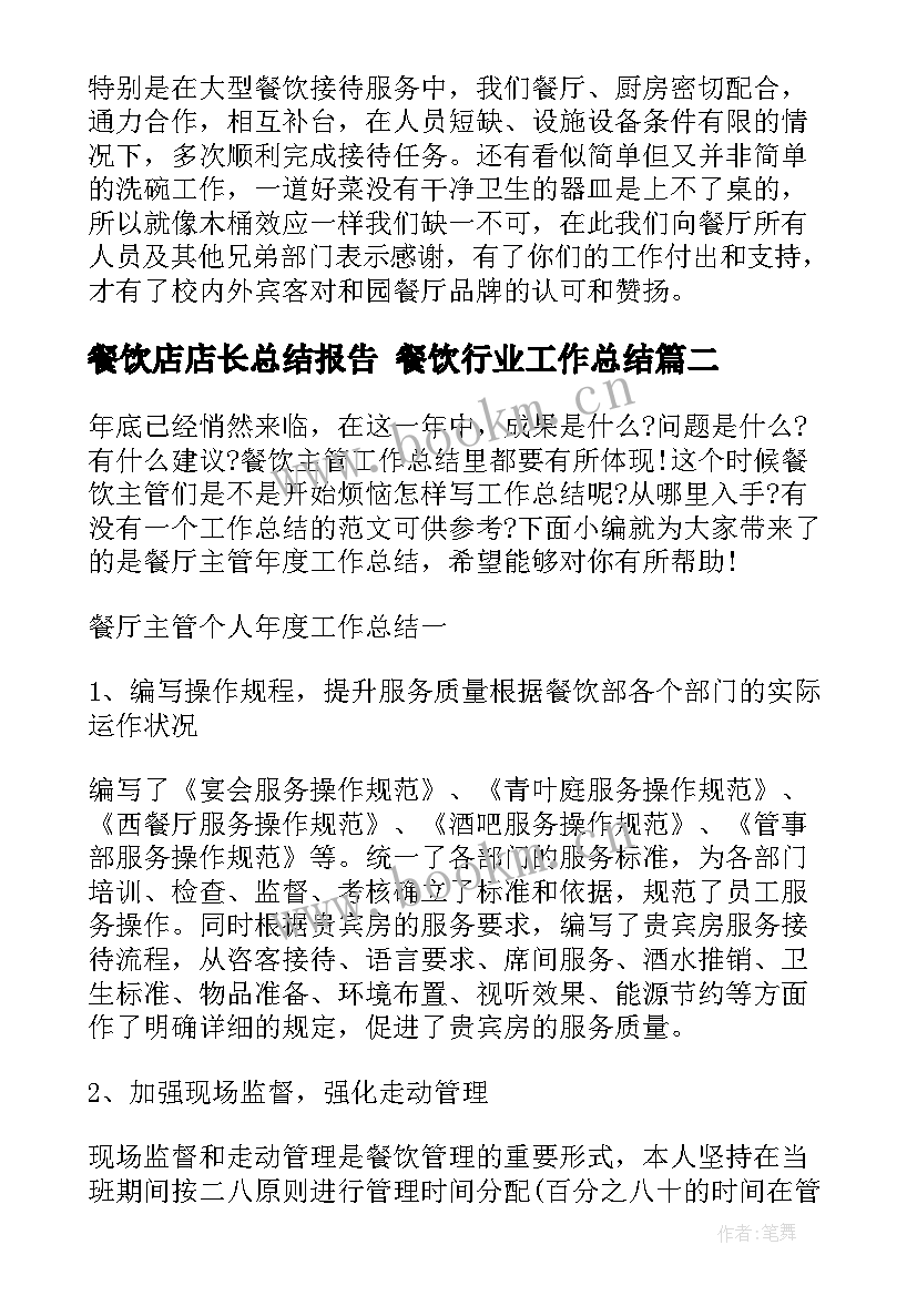 餐饮店店长总结报告 餐饮行业工作总结(优秀5篇)