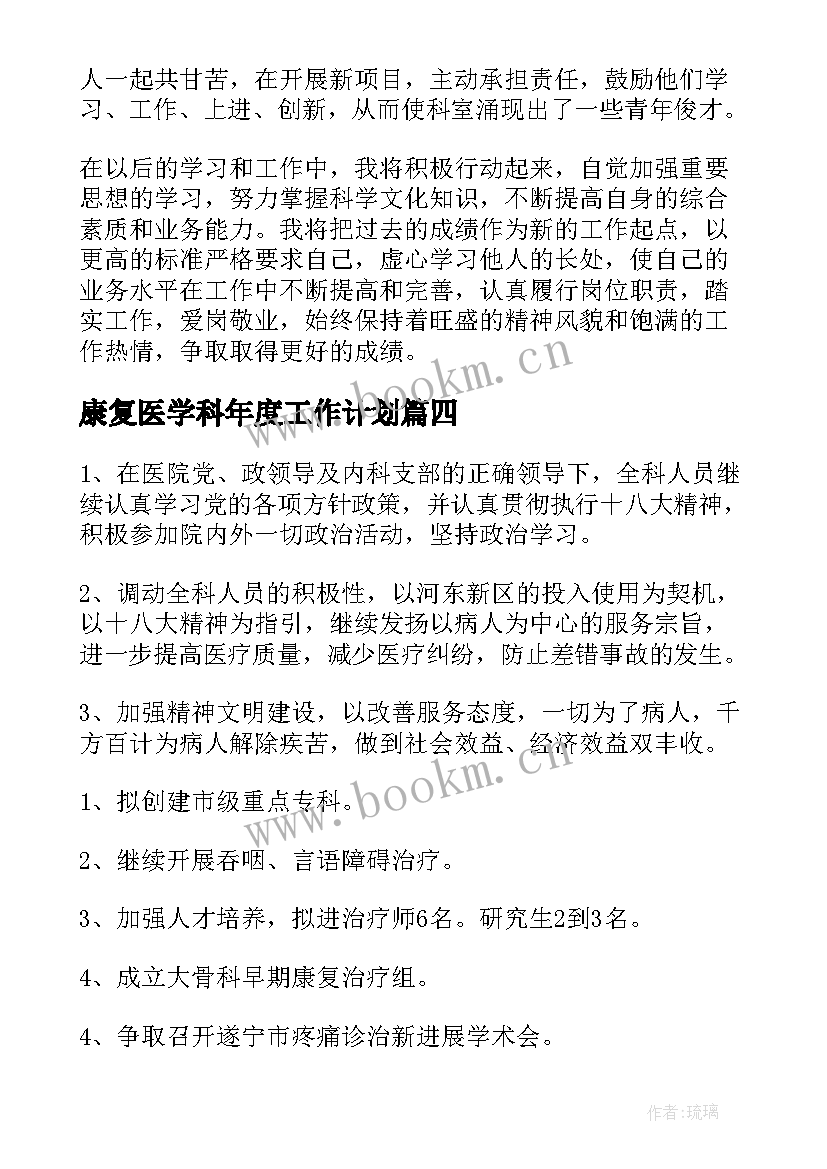 康复医学科年度工作计划(模板5篇)