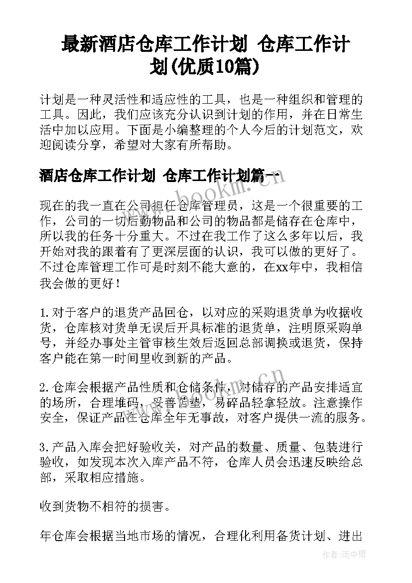 最新酒店仓库工作计划 仓库工作计划(优质10篇)