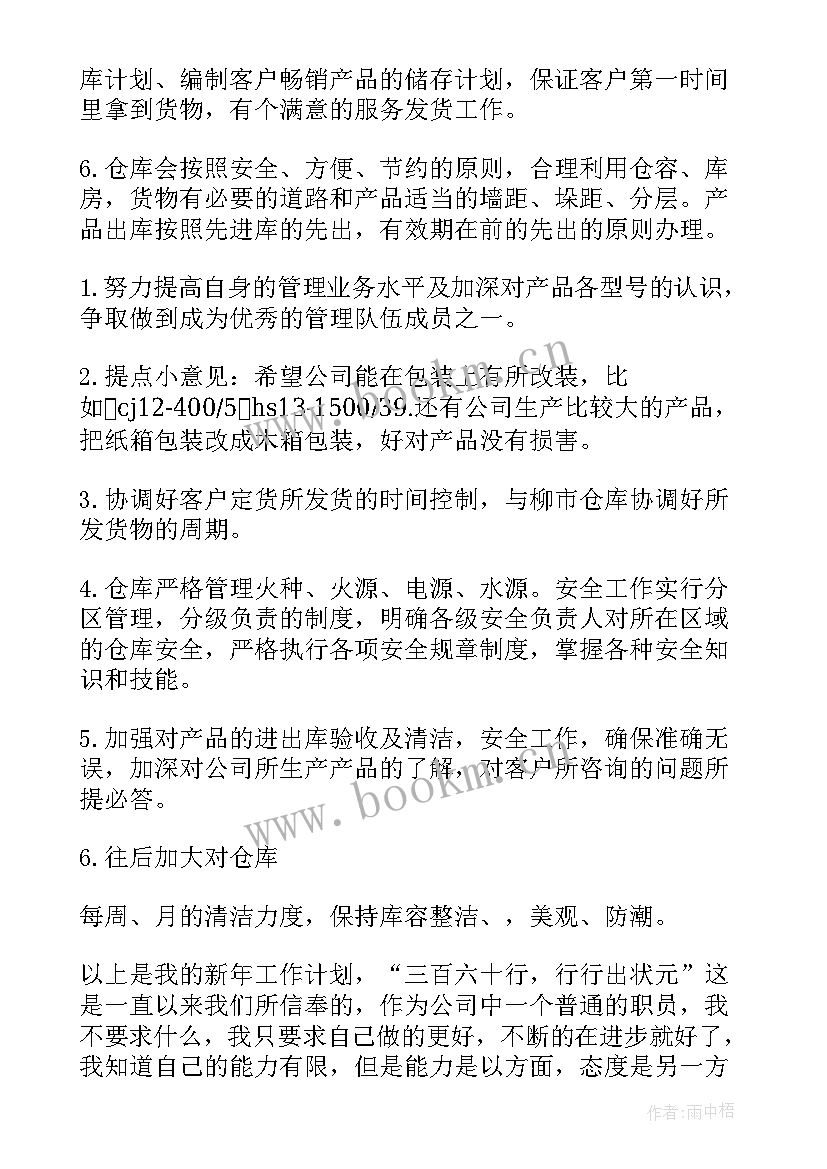 最新酒店仓库工作计划 仓库工作计划(优质10篇)