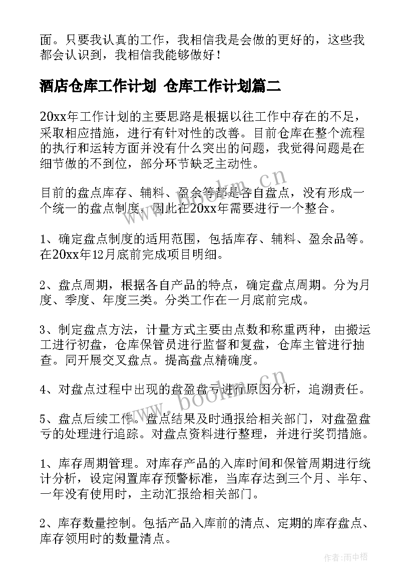 最新酒店仓库工作计划 仓库工作计划(优质10篇)