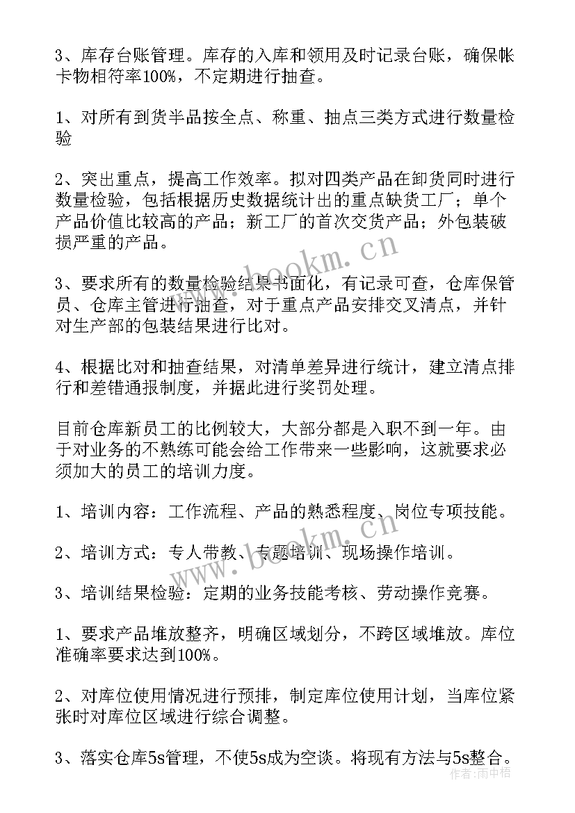 最新酒店仓库工作计划 仓库工作计划(优质10篇)