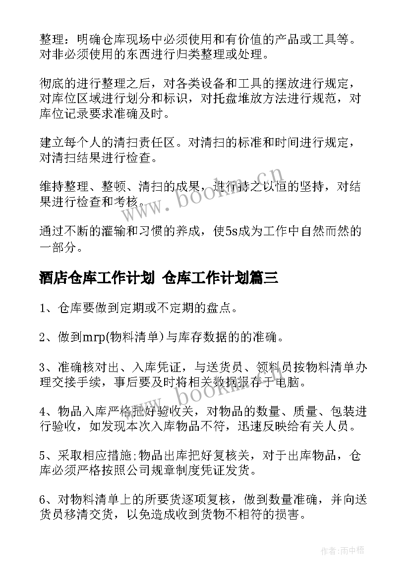 最新酒店仓库工作计划 仓库工作计划(优质10篇)