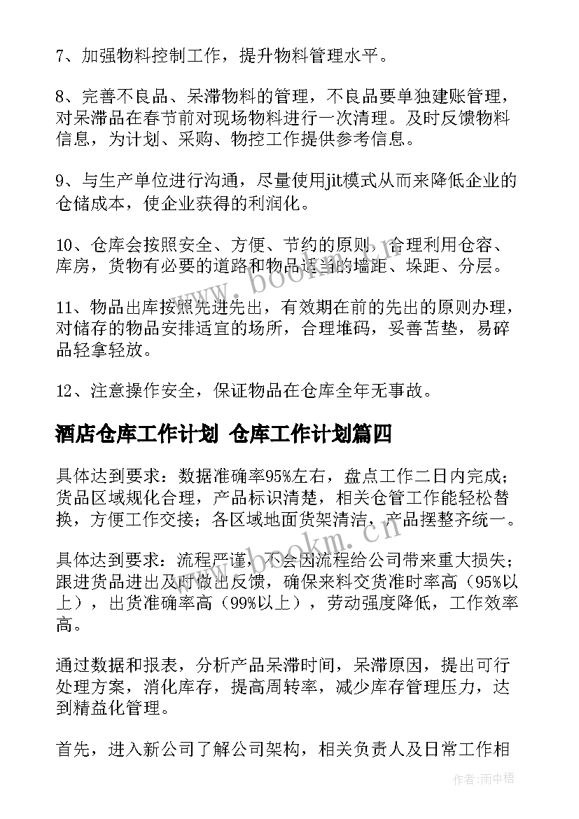 最新酒店仓库工作计划 仓库工作计划(优质10篇)