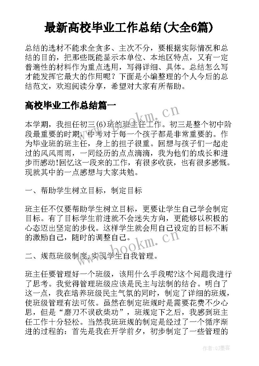 最新高校毕业工作总结(大全6篇)