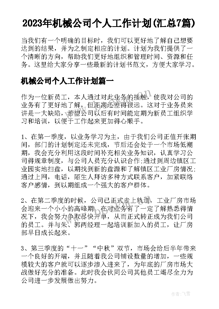 2023年机械公司个人工作计划(汇总7篇)