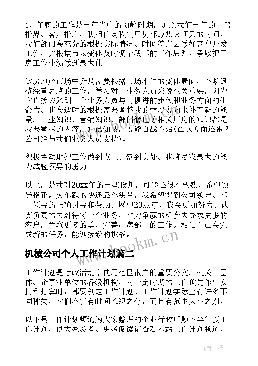 2023年机械公司个人工作计划(汇总7篇)