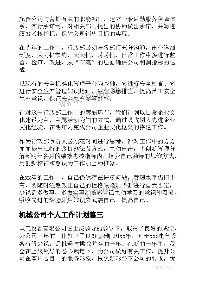 2023年机械公司个人工作计划(汇总7篇)