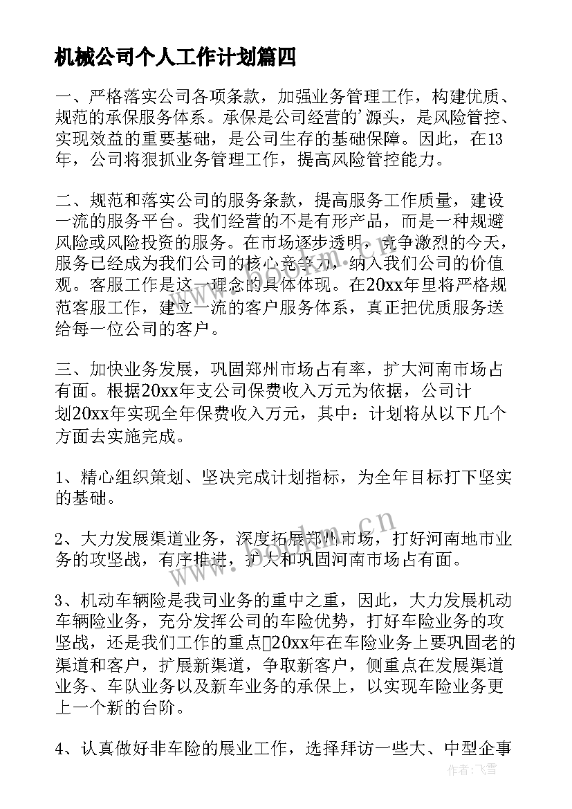 2023年机械公司个人工作计划(汇总7篇)