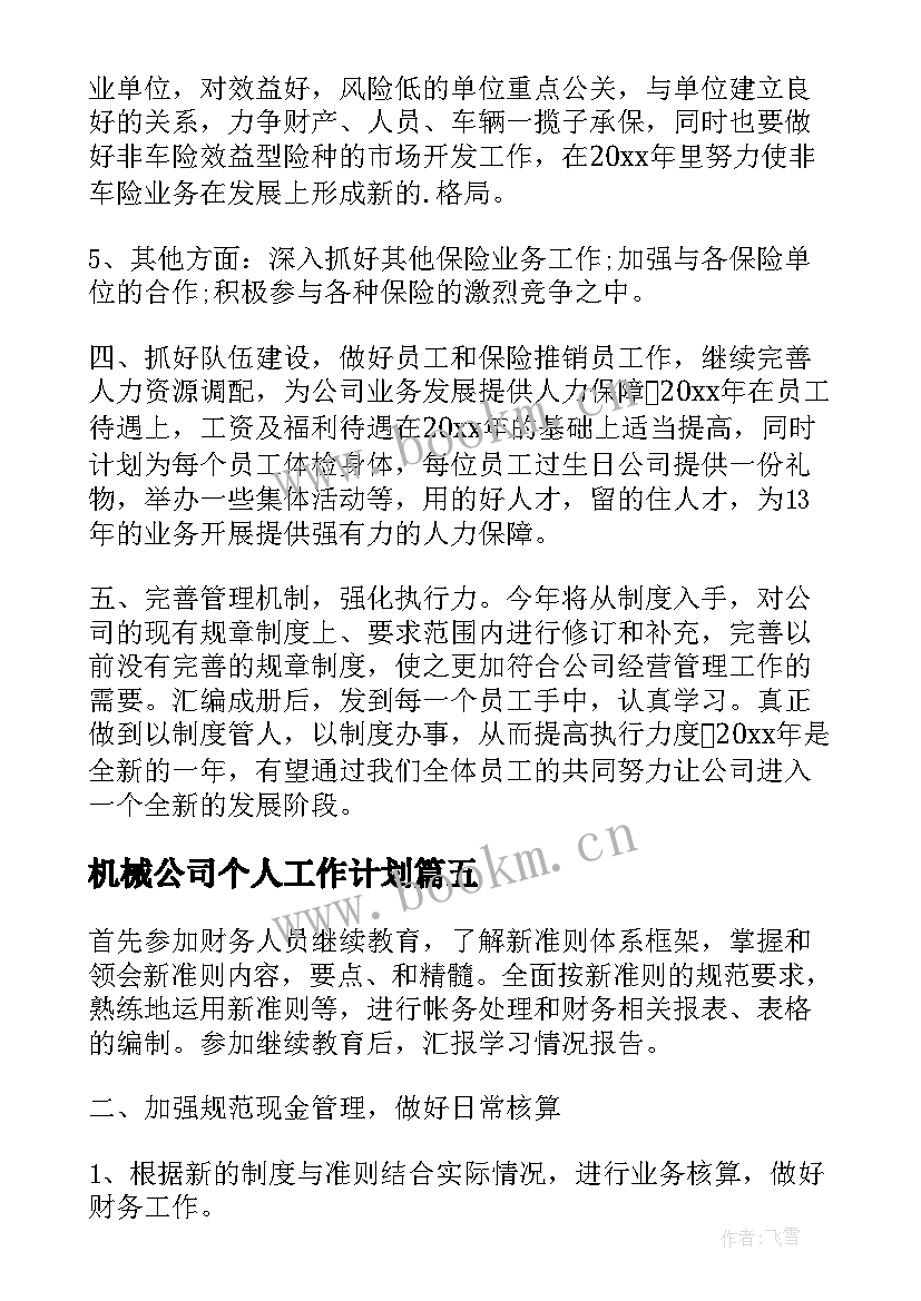 2023年机械公司个人工作计划(汇总7篇)