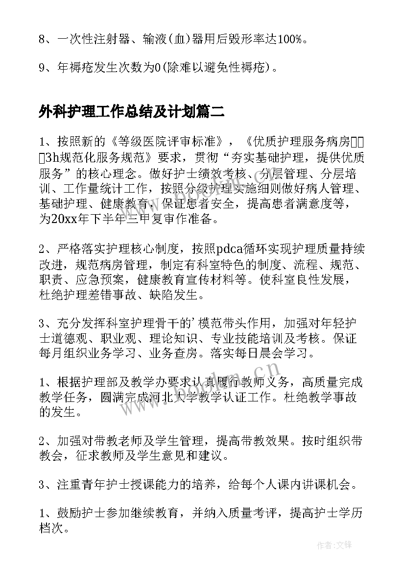 最新外科护理工作总结及计划(通用6篇)