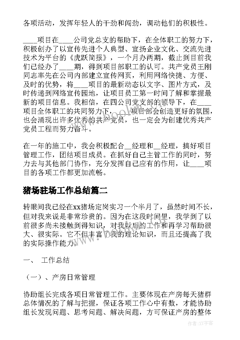 2023年猪场驻场工作总结(优秀5篇)