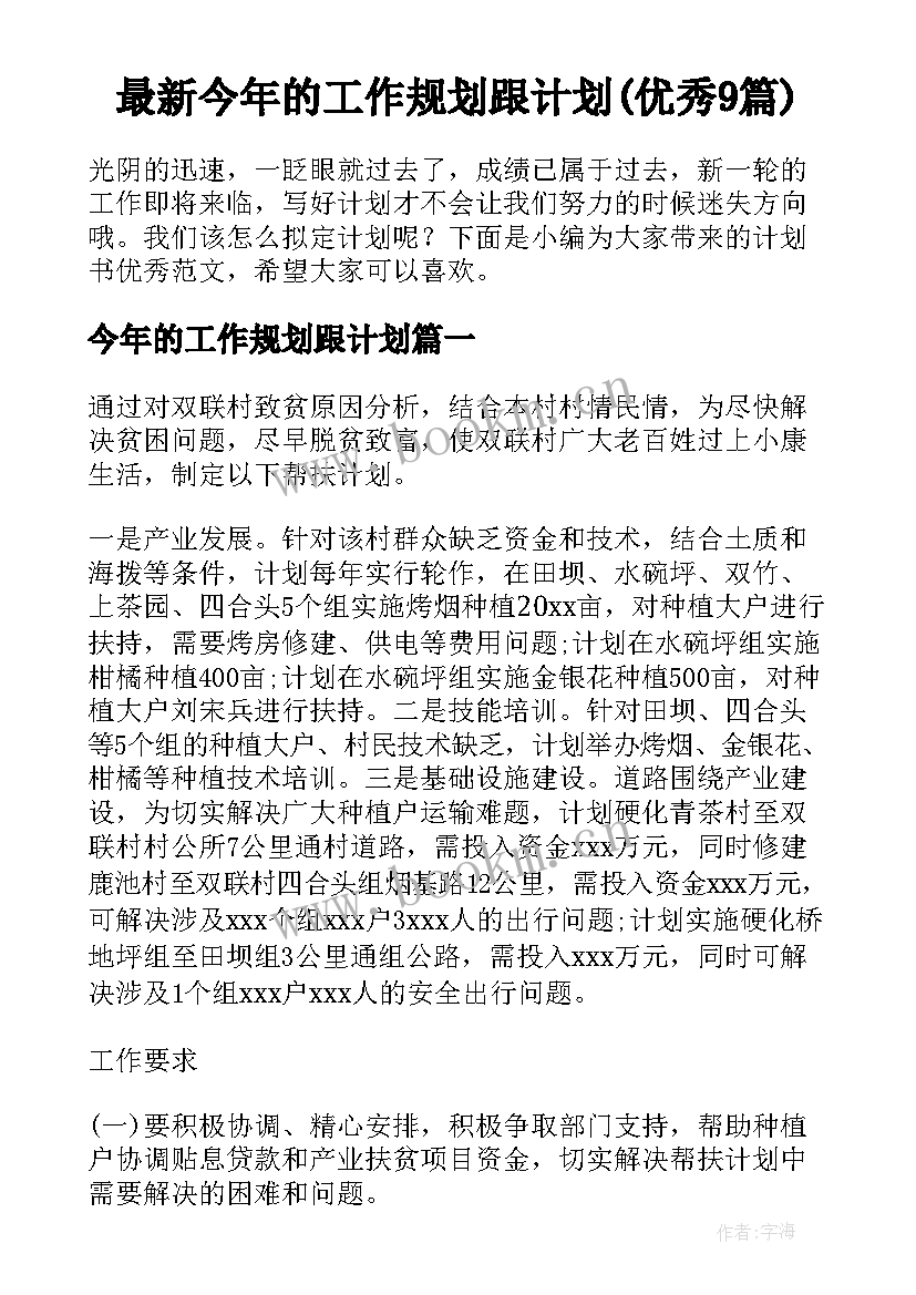 最新今年的工作规划跟计划(优秀9篇)