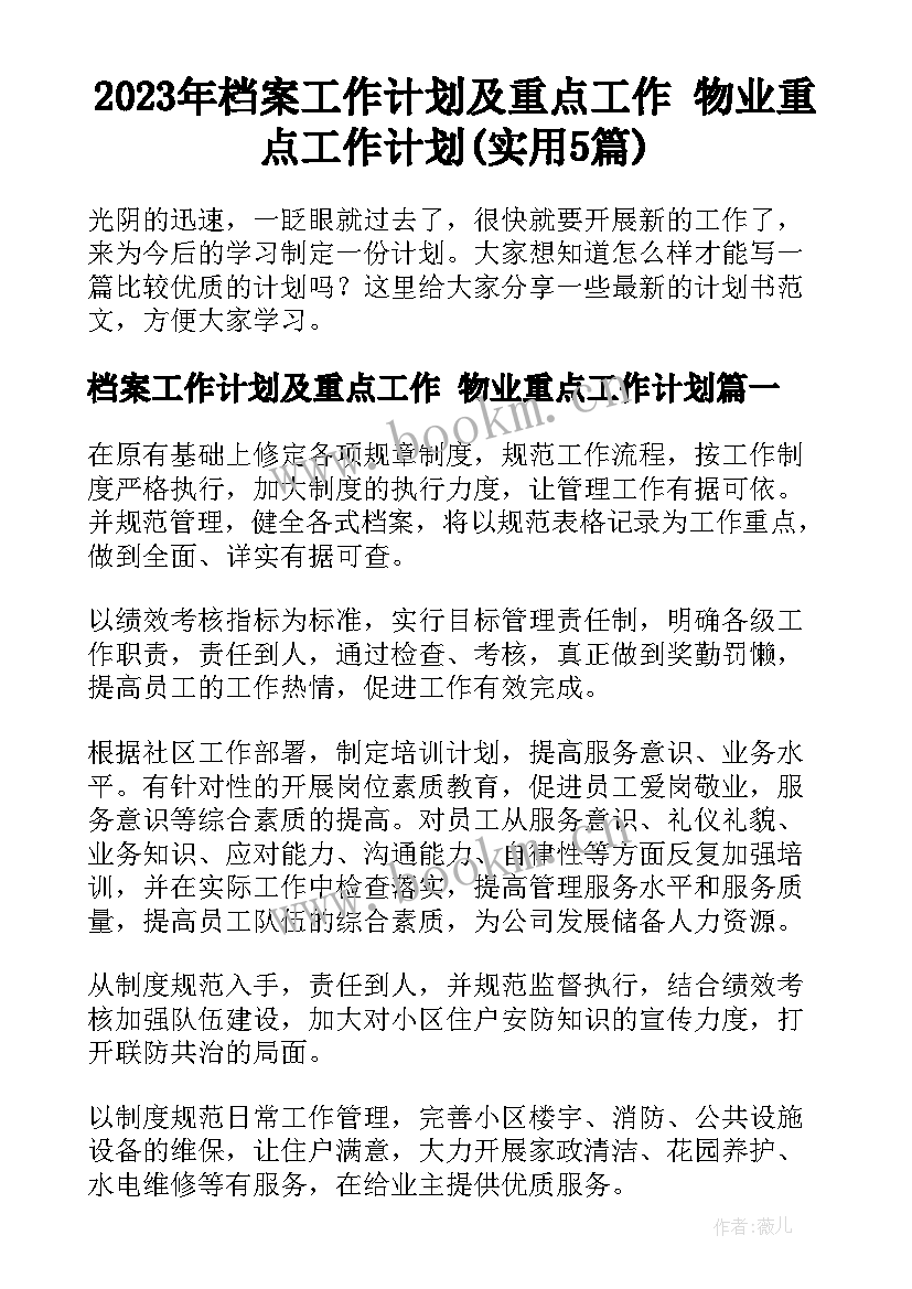 2023年档案工作计划及重点工作 物业重点工作计划(实用5篇)