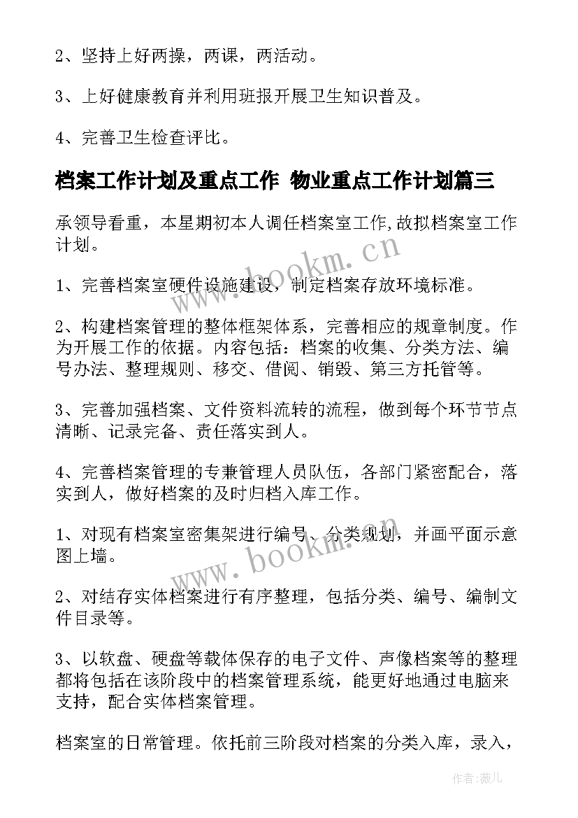 2023年档案工作计划及重点工作 物业重点工作计划(实用5篇)