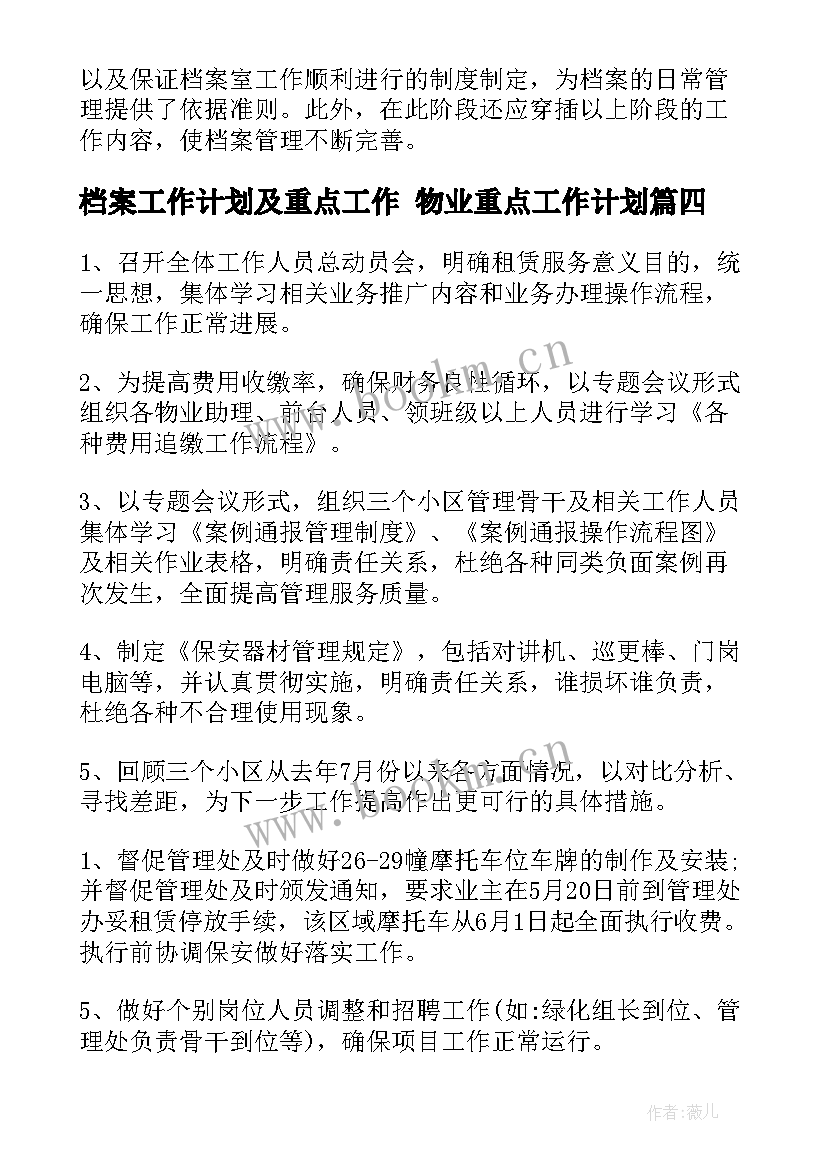 2023年档案工作计划及重点工作 物业重点工作计划(实用5篇)