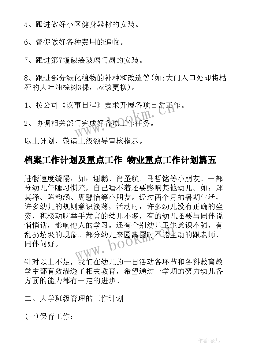 2023年档案工作计划及重点工作 物业重点工作计划(实用5篇)