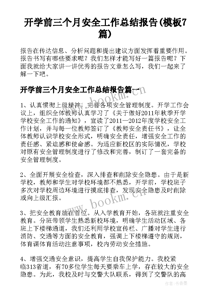 开学前三个月安全工作总结报告(模板7篇)