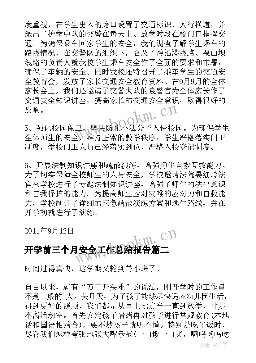 开学前三个月安全工作总结报告(模板7篇)