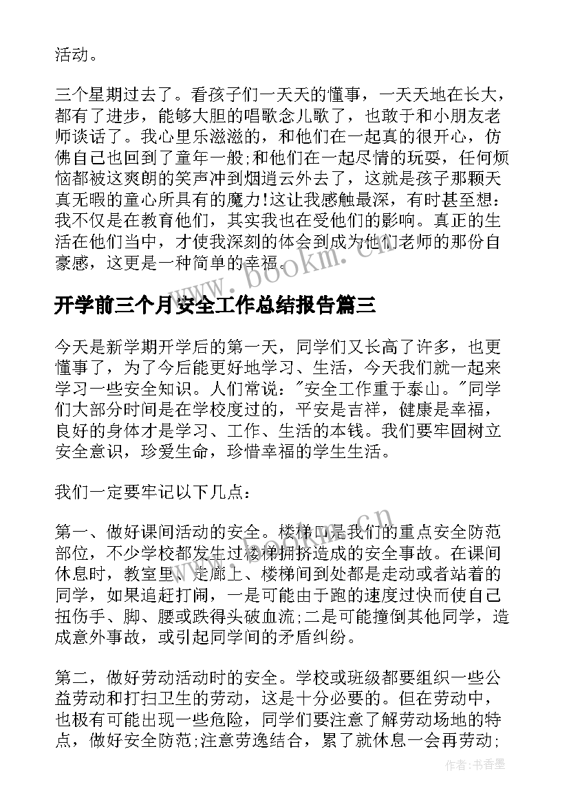 开学前三个月安全工作总结报告(模板7篇)