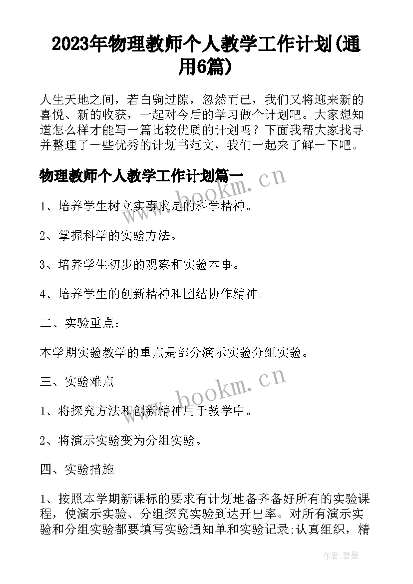 2023年物理教师个人教学工作计划(通用6篇)