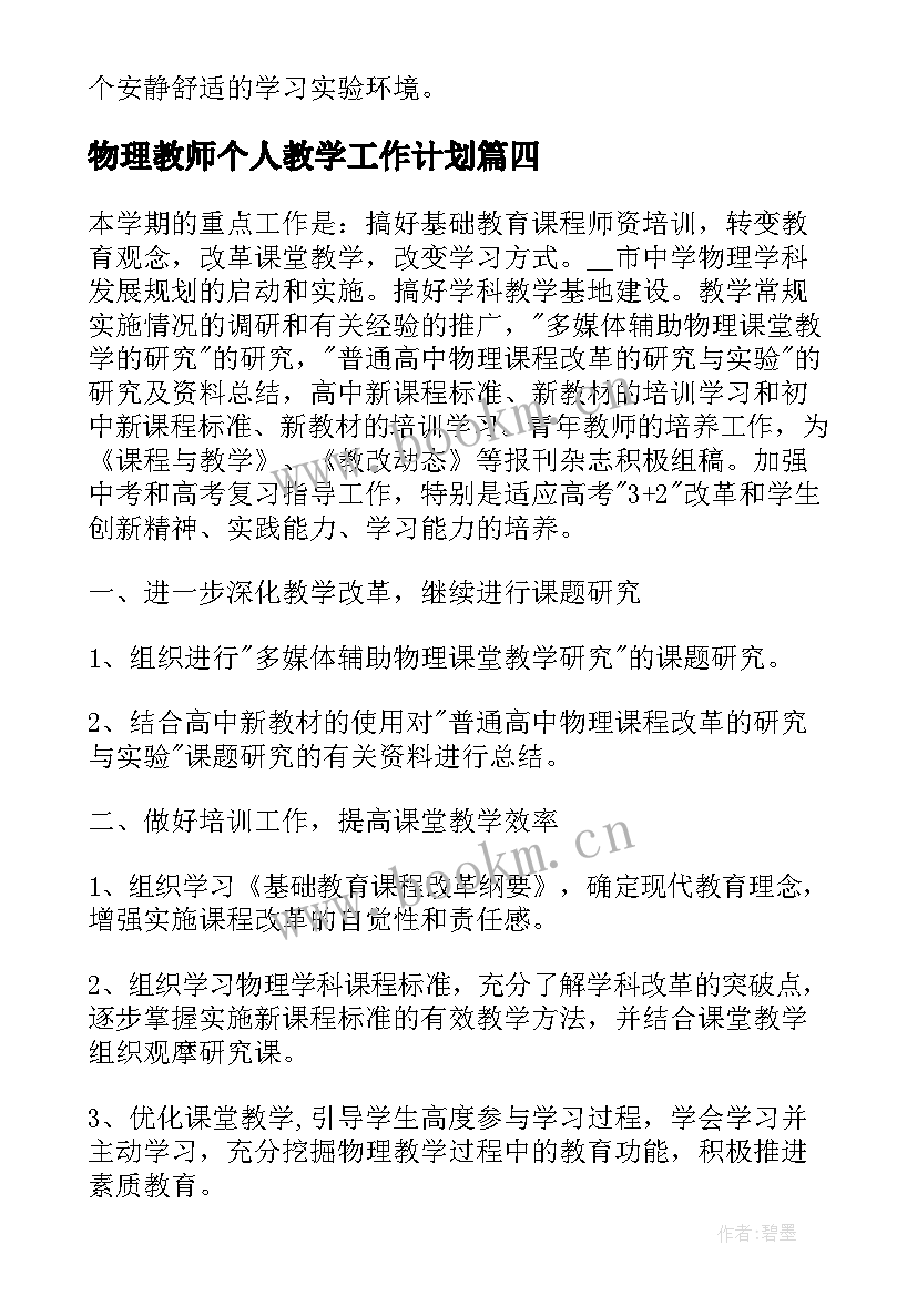 2023年物理教师个人教学工作计划(通用6篇)