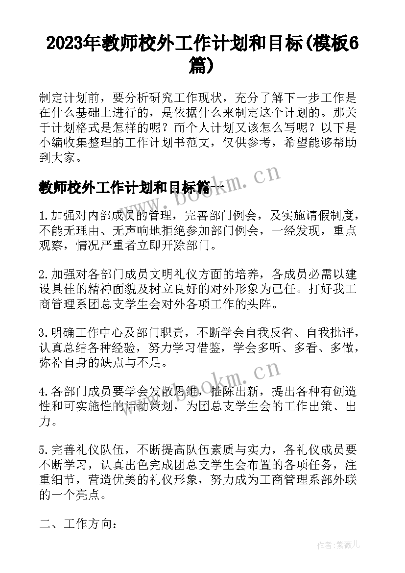 2023年教师校外工作计划和目标(模板6篇)